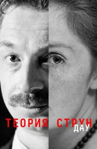  ДАУ. Теория струн  1 сезон