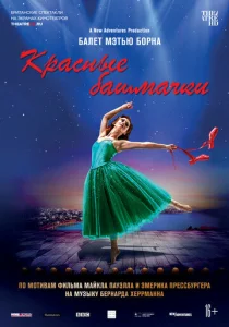  Мэтью Борн: Красные башмачки  1 сезон