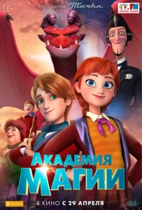  Академия магии  1 сезон