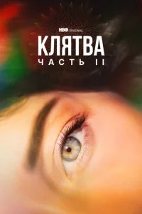 Постер к сериалу  Клятва  1-2 сезон