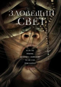  Зловещий свет  1 сезон