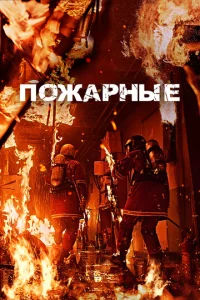  Пожарные  1 сезон