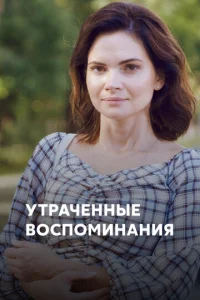  Утраченные воспоминания  1 сезон