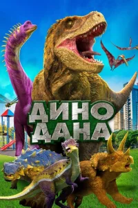  Дино Дана  1 сезон
