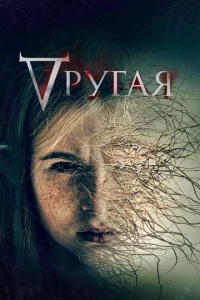  Другая  1 сезон