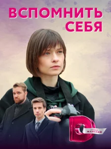  Вспомнить себя  1 сезон