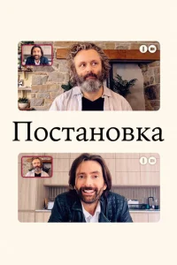  Постановка  1 сезон