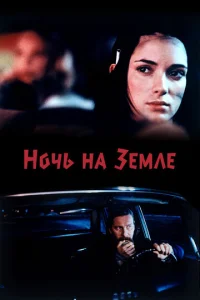 Постер к сериалу  Ночь на Земле  1-2 сезон