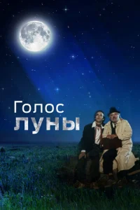  Голос луны  1 сезон
