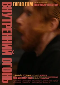  Внутренний огонь  1 сезон