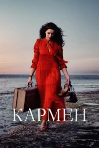  Кармен  1 сезон