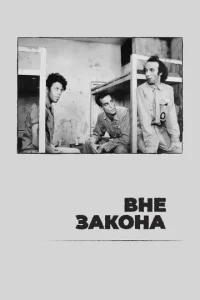  Вне закона  1 сезон