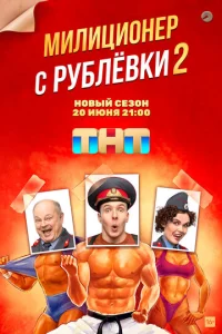  Милиционер с Рублёвки  1 сезон