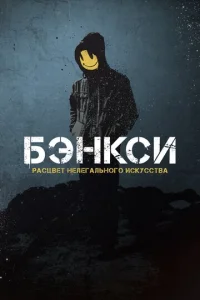  Бэнксси  1 сезон