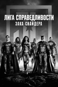  Лига справедливости Зака Снайдера  1 сезон