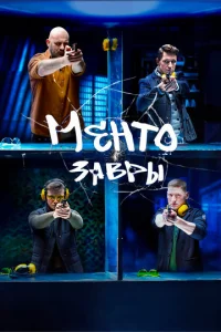 Постер к сериалу  Ментозавры  1-2 сезон