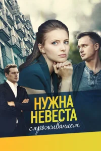  Нужна невеста с проживанием  1 сезон
