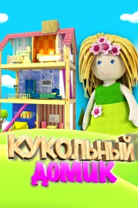  Кукольный домик  1 сезон