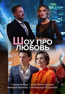 Шоу про любовь  1 сезон