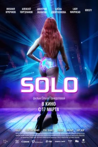  Solo  1 сезон