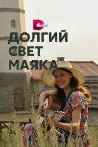  Долгий свет маяка  1 сезон