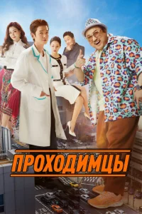 Постер к сериалу  Проходимцы  1-2 сезон