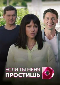  Если ты меня простишь  1 сезон