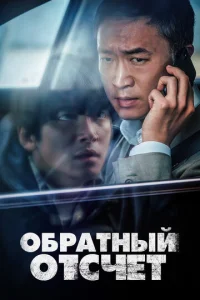  Обратный отсчёт  1 сезон