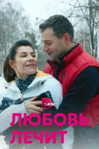  Любовь лечит  1 сезон