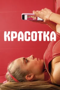  Красотка  1 сезон