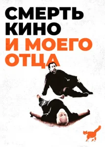  Смерть кино и моего отца  1 сезон