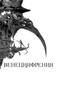  Венецияфрения  1 сезон