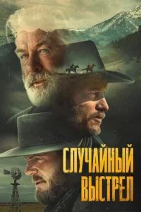  Ржавчина  1 сезон