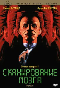  Сканирование мозга  1 сезон