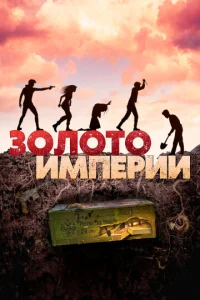  Золото империи  1 сезон