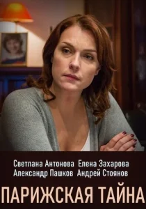  Парижская тайна  1 сезон