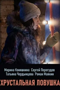  Хрустальная ловушка  1 сезон