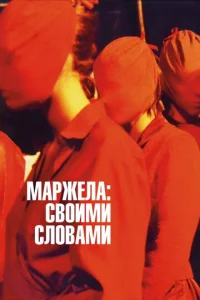  Маржела  1 сезон