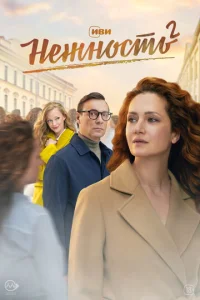  Нежность  1 сезон