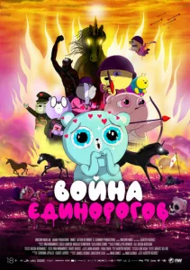  Война единорогов  1 сезон