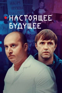  Настоящее будущее  1 сезон
