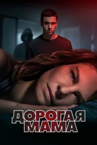 Постер к сериалу  Дорогая Мама  1-2 сезон