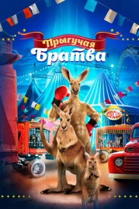  Прыгучая братва  1 сезон