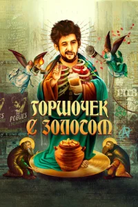  Горшочек с золотом: история жизни Шейна МакГоуэна  1 сезон