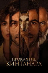  Проклятие Кинтанара  1 сезон