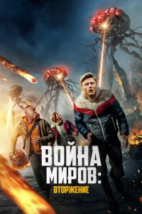  Война миров: Вторжение  1 сезон