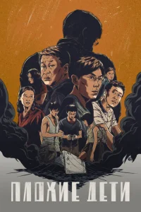 Постер к сериалу  Плохие дети  1-2 сезон