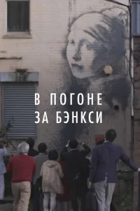  В погоне за Бэнкси  1 сезон