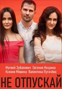  Не отпускай  1 сезон