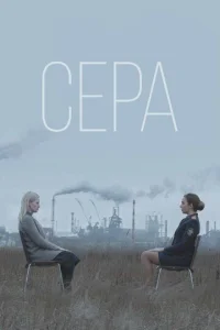  Сера  1 сезон